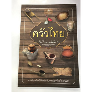 หนังสือ ครัวไทย ส.พลายน้อย