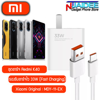 ชุดชาร์จสำหรับ Redmi K40 ยี่ห้อ Xiaomi 33W รองรับการชาร์จไว สำหรับรุ่น Redmi K40