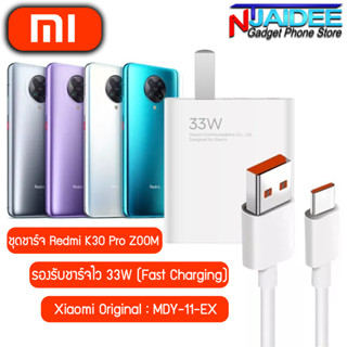 ชุดชาร์จสำหรับ Redmi K30 Pro ZOOM ยี่ห้อ Xiaomi 33W รองรับการชาร์จไว สำหรับรุ่น Redmi K30 Pro ZOOM