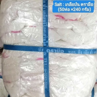 Salt : เกลือป่น เกลือบริโภค​ ตรามือ (50ห่อ ×240 กรัม มัดเชือกฟ้า)​