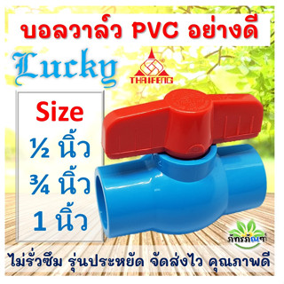 บอลวาล์ว LUCKYบอลวาล์ว บอลวาล์วพีวีซี วาล์วพีวีซี PVC วาล์ว ball valve อุปกรณ์ประปา ตราไทยเฟิง TF ขนาด 1 นิ้่ว, 6 หุน, 4