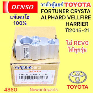 วาล์วแอร์ แท้ DENSO TOYOTA REVO FORTUNER INNOVA CRYSTA ปี2015-21 วาล์วตู้แอร์ โตโยต้า ALPHARD VELLFIRE HARRIER ปี2015-21