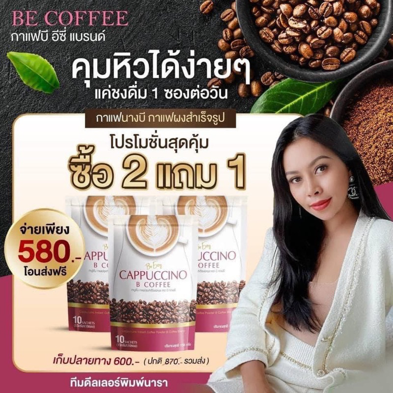 กาแฟนางบีของแท้ พร้อมส่ง 2 แถม 1 (สั่งซื้อที่เป็น 3ห่อ) ได้ 30 ซองเล็ก