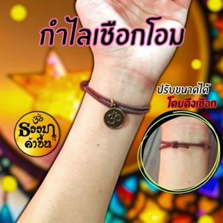 กำไลมงคลสัญลักษณ์โอม งานทำมือ ขนาดฟรีไซส์ (เบิกเนตรแล้ว) จากอินเดีย