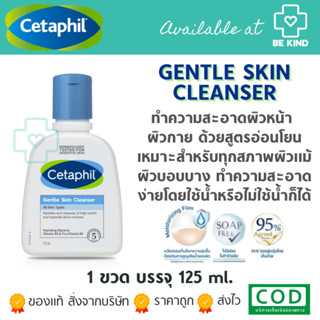 Cetaphil Gentle Skin Cleanser 125 ml. เซตาฟิล เจนเทิล สกีน คลีนเซอร์ 125 มล.