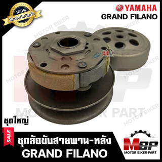 ล้อขับสายพาน-หลัง (ชุดใหญ่) สำหรับ YAMAHA GRAND FILANO - ยามาฮ่า แกรนฟีลาโน่ **รับประกันสินค้า** งานคุณภาพโรงงานเกรดเอ