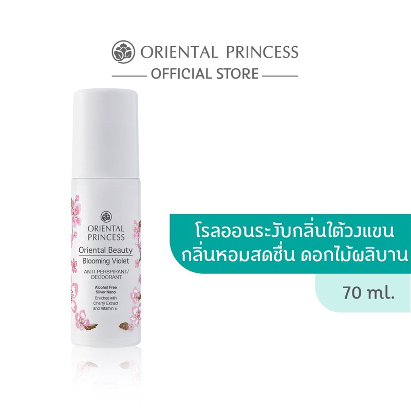 โรลออนระงับกลิ่นกาย สินค้าใหม่ ยังไม่ได้แกะใช้ Oriental Princess Oriental Beauty Anti-Perspirant/Deodorant 70 ml.