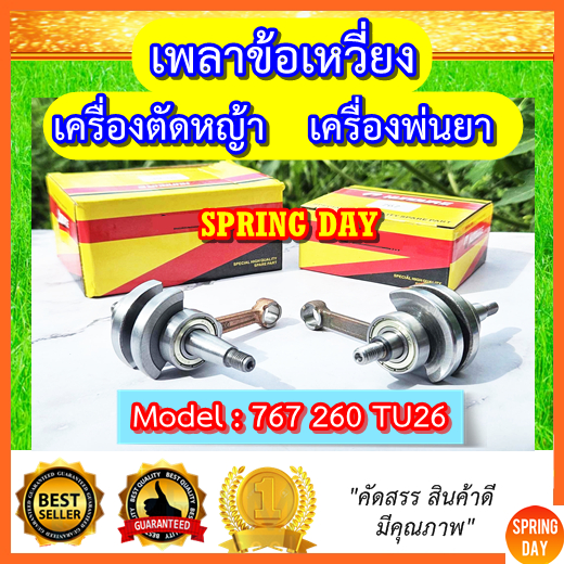 ข้อเหวี่ยงเครื่องตัดหญ้า เครื่องพ่นยา 767 260 TU26  เพลาข้อเหวี่ยง เครื่องตัดหญ้า เครื่องพ่นยา 767 2