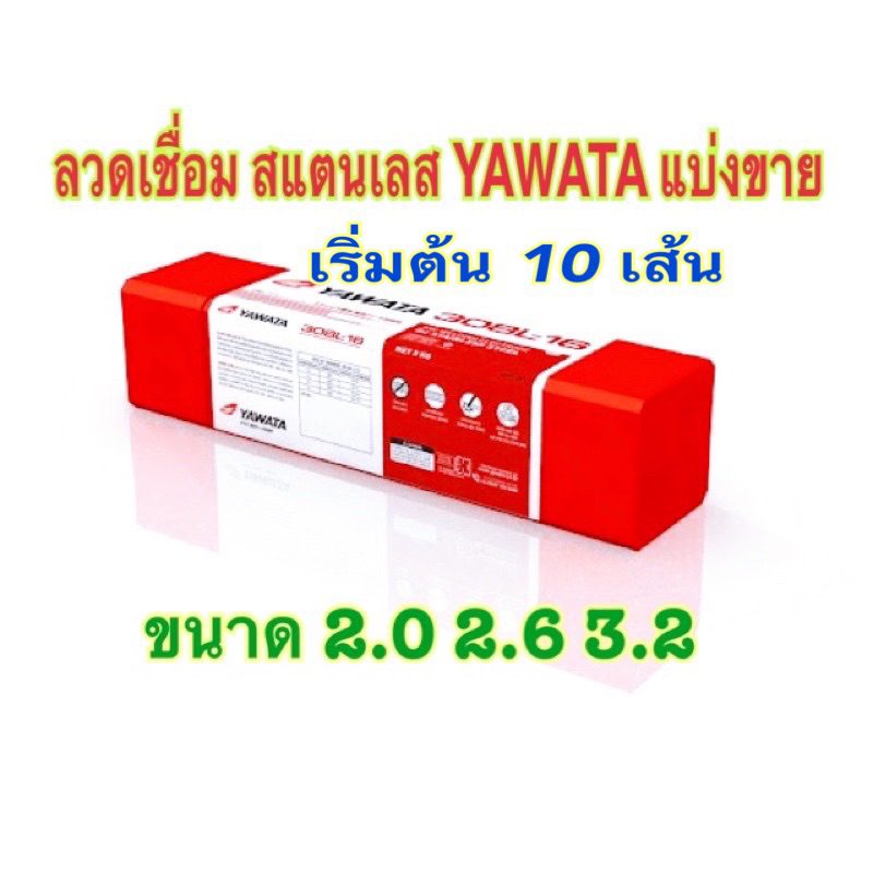 YAWATA ลวดเชื่อมไฟฟ้า สแตนเลส YAWATA ขนาด 2.0 - 2.6 - 3.2 308L-16 [ แบ่งขาย 10เส้น ] จัดส่งได้ทันที