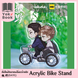 [Pre-Order] Acrylic Bike Stand : 撒野 Saye เริ่มใหม่กับนายคงไม่เลวร้ายนัก **อ่านรายละเอียดก่อนสั่งซื้อ** (SAYE23-012)