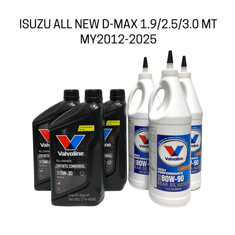Valvoline น้ำมันเกียร์ + น้ำมันเฟืองท้าย ISUZU ALL NEW D-MAX 1.9 2.5 3.0 MT เกียร์ธรรมดา ปี 2012-2025