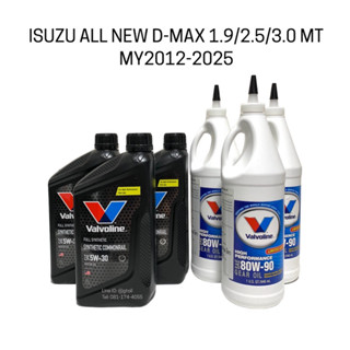 Valvoline น้ำมันเกียร์ + น้ำมันเฟืองท้าย ISUZU ALL NEW D-MAX 1.9 2.5 3.0 MT เกียร์ธรรมดา ปี 2012-2025