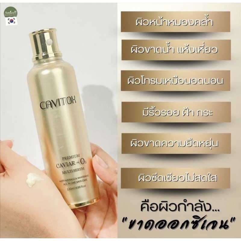 เซรั่ม BOTOX ตัวจริง100นำเข้าจากเกาหลีCavitox ของคุณหมอ Dr.Amicell [หมดอายุ 2026)
