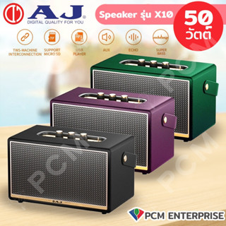 AJ [PCM] รุ่น X10 Speaker 50W ลำโพงบลูทูธคุณภาพ เบสแน่น พร้อมช่องเชื่อมต่อไมโครโฟน แบต 4000mAh