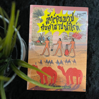 ทัวร์คนบาปกับคำสาปฟาโรห์ (ใหม่ซีล)