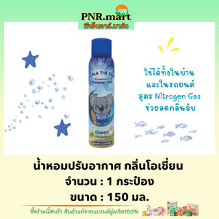 PNRmart(150ml) โคอาล่า เดอะ แบร์ สเปรย์น้ำหอมปรับอากาศ กลิ่นโอเชี่ยน koala the bear perfume mist ocean / ดับกลิ่นห้อง