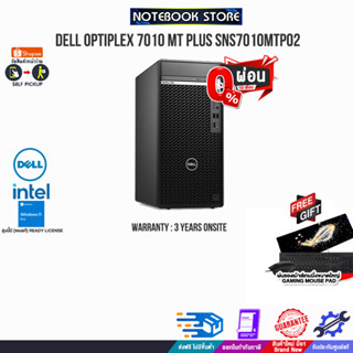 [ผ่อน 0% 10 ด.][แถมเพิ่มแผ่นรองเมาส์ Gaming ใหญ่]DELL OPTIPLEX 7010 MT PLUS SNS7010MTP02/i7-13700/ประกัน3 YOnsite