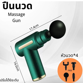 ปืนนวด ปืนนวดกล้ามเนื้อ Mini Massage Gun เครื่องนวดไฟฟ้า นวดไหล่คอ หลัง แขน ขา เครื่องนวดไฟฟ้า สะดวกและทนทาน