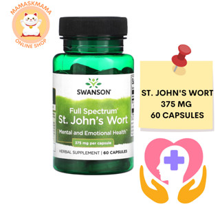 Swanson Full Spectrum St. Johns Wort 375 mg 60 Capsules สมุนไพร รักษา โรคซึมเศร้า นอนไม่หลับ แพนิค วัยทองอาหารเสริม