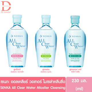 เซนกะ ออล เคลียร์ วอเทอร์ ไมเซล่า คลีนซิ่ง 230มล. SENKA All Clear Water Micellar Cleansing (MakeUp Remover,ทำความสะอาด)