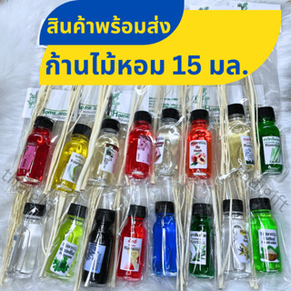 ก้านไม้หอม 15มล. ปรับอากาศ น้ำมันหอมระเหย น้ำหอมอโรม่า สินค้าพร้อมส่ง