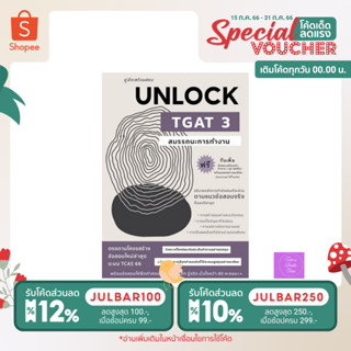 คู่มือเตรียมสอบ UNLOCK TGAT3 สมรรถนะการทำงาน