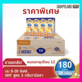 S-26 Gold UHT Vanilla  นมกล่อง เอส-26 โกลด์ ยูเอชที (สูตร 3) กลิ่นวานิลลา ยกลัง