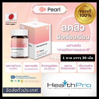 Nectapharma Pearl วิตามินลดสิว (สูตรใหม่!) ลดการอักเสบ ลดความมัน 1 ขวด บรรจุ 30 เม็ด