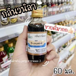 กลิ่นวนิลา กลิ่นผสมอาหาร วานิลา กลิ่นวนิลาวินเนอร์ ขนาด 60 มล. ขนาด 2 ออนซ์ ตราวินเนอร์ winner/พี่เจ๋งค.3