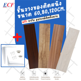 ECF Furniture แผ่นไม้ชั้นวางของ ติดผนัง ขนาดสินค้า 60,80,120ซม. (ครบชุดติดตั้งได้เลย)