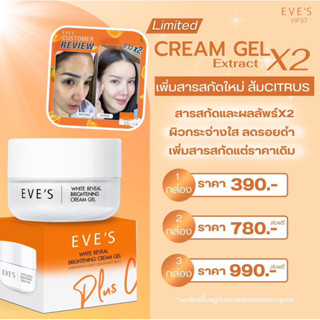 Eves ครีมเจลอีฟส์ (Limited ด้อมส้ม)