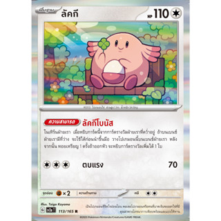 [Pokémon] ลัคกี/แฮปปีนาส SD/Foil