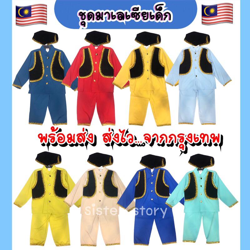 พร้อมส่ง จากกรุงเทพ #8738 ชุดมาเลเซียเด็ก ชุดอาเซียน ชุดประจำชาติ คอสเพลย์