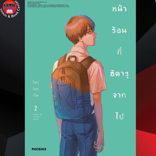 PHN # หน้าร้อนที่ฮิคารุจากไป เล่ม 1-2