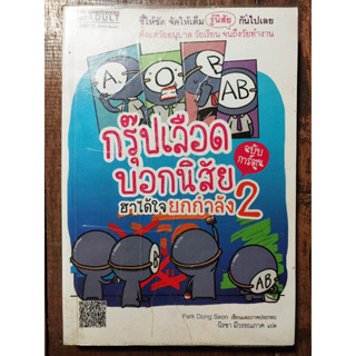 หนังสือ กรุ๊ปเลือดบอกนิสัยฮาได้ใจยกกำลัง 2 ห่อปก มือสอง สภาพดี