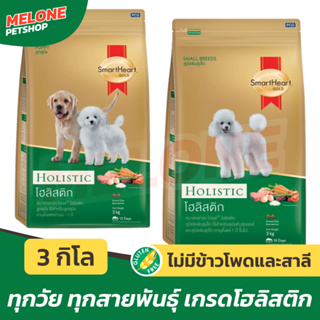 [หมดอายุ 04/2024] อาหารสุนัข Smartheart Holistic สมาร์ทฮาร์ท โกลด์ โฮลิสติก ลูกสุนัข พันธุ์เล็ก พันธุ์ใหญ่ 3 kg