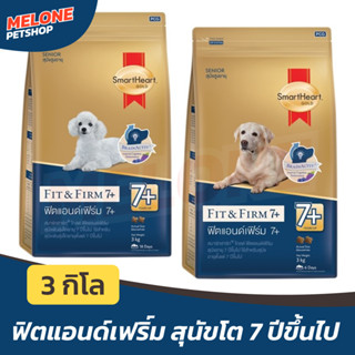 [หมดอายุ 04/2024] อาหารสุนัข SmartHeart Gold Fit and Firm 7+ สมาร์ทฮาร์ท โกลด์ พันธุ์เล็ก พันธุ์กลาง พันธุ์ใหญ่ 7+ 3 kg