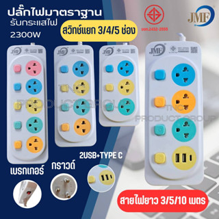 JMF รางปลั๊กไฟ สวิทช์แยก 3/4/5ช่อง 3ช่อง USB+C สายไฟ3/5/10เมตร มอก.2432-2555