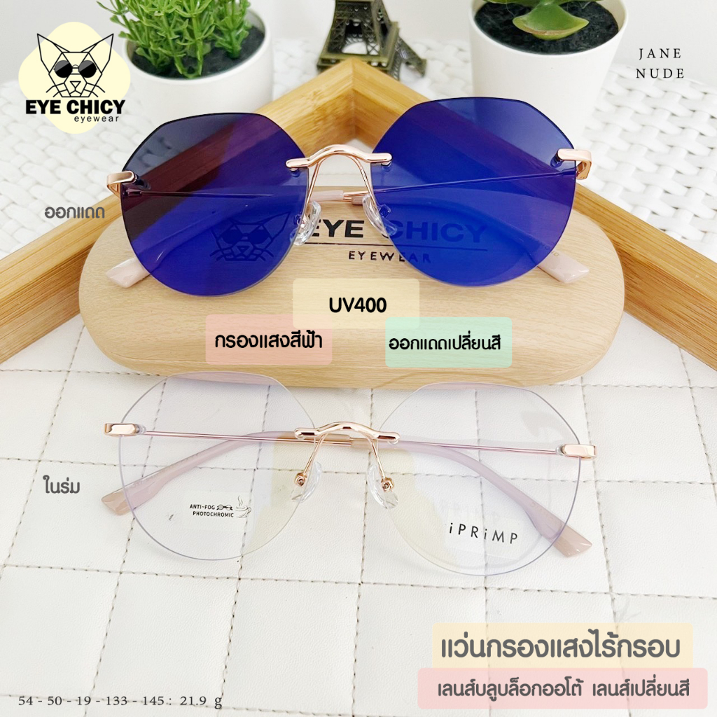 แว่นไร้กรอบ Rimless กรองแสงบลูบล็อก+ออโต้ กรองแสงสีฟ้า หน้าจอ (Blueblock+Auto) รุ่น F4317 EYECHICY ออกแดดเลนส์เปลี่ยนสี