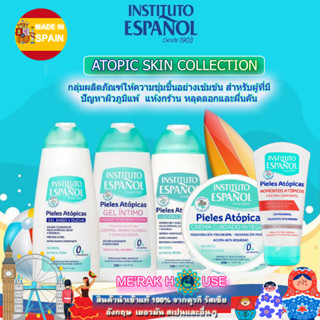 INSTITUTO EASPANOL โลชั่น ครีมทาผิว แชมพู ครีมอาบน้ำ "ATOPIC SKIN" สำหรับผิวที่เป็นภูมิแพ้ บอบบาง แพ้ง่าย จากสเปน