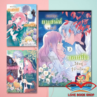 [1-3] หนังสือ คนปรุงยาเสน่ห์ขวดนี้แอบมีใจให้อยู่รู้บ้างไหม แยกเล่ม (Mg) ผู้เขียน: คามาดะ, เอโกะ มุทสึฮานะ &gt;&gt;PHOENIX