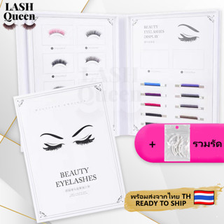 LASH QUEEN Eyelash display book สมุดโชว์ขนตา สมุดตัวโชว์ขนตา(ไม่มีขนตานะคะ)เก็บง่าย ดูระเบียบ ดูสวย อุปกรณ์ช่างต่อขนตา