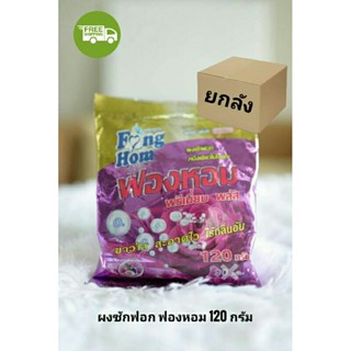 ผงซักฟอก.ฟองหอม เอ็กซตร้า.120g.