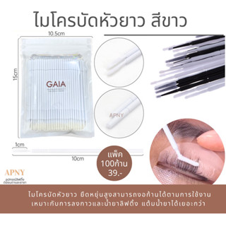 ไมโครบัดหัวยาว สีขาว ป้ายน้ำยาได้เยอะกว่า GAIA