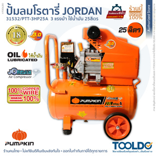 PUMPKIN	ปั๊มลมโรตารี่ 25 ลิตร 3 แรงม้า ใช้น้ำมัน JORDAN ประกันศูนย์ไทย18เดือน PTT-3HP25A ถังลม ปั๊มลม JORDAN OIL TYPE AI