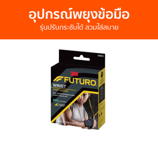 อุปกรณ์พยุงข้อมือ 3M Futuro รุ่นปรับกระชับได้ สวมใส่สบาย Sport Wrist Support - ผ้ารัดข้อมือ รัดข้อมือ ที่รัดข้อมือ