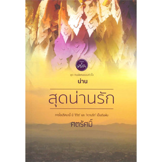 สุดน่านรัก - ศตรัศมิ์ (หนังสือมือหนึ่ง ในซีล)