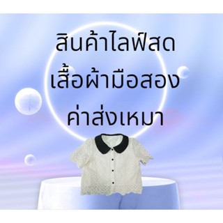 เสื้อผ้ามือสอง ค่าส่งเหมา กดสั่งตรงนี้ค่ะ