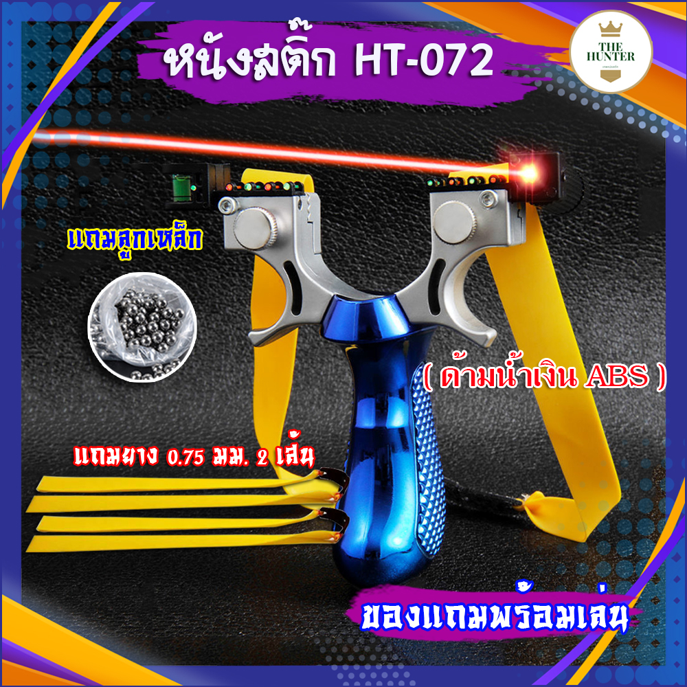 หนังสติ๊กเลเซอร์ หนังสติ๊กจีน นำเข้า ขายดี HT-072 รุ่น ด้ามสี ABS ยางแบน ลูกเหล็ก 8 มม. ของแถมพร้อมใช้