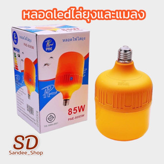 หลอดไฟledแสงสีส้มไล่ยุงและแมลง  มีมอก.PAE-8085W หลอดไฟไล่ยุง ไล่แมลง 85W พัสดุกันน้ำ ไร้สารเคมี